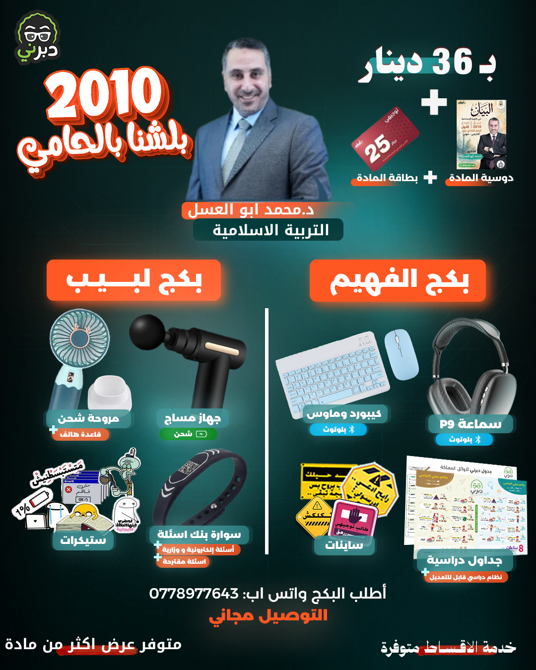 بكج أ.محمد أبو العسل التربية الاسلامية توجيهي 2010 (بكج الفهيم)